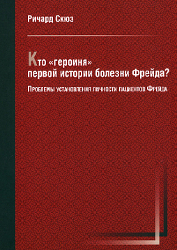 Кто "героиня" первой истории болезни Фрейда? Проблемы установления личности пациентов Фрейда