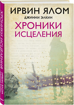 Хроники исцеления