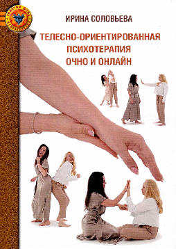 Телесно-ориентированная психотерапия очно и онлайн