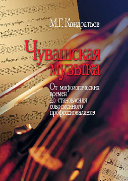 Чувашская музыка: От мифологических времен до становления современного профессионализма (pdf)