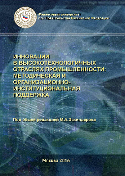 Инновации в высокотехнологичных отраслях промышленности: методическая и организационно-институциональная поддержка (pdf)