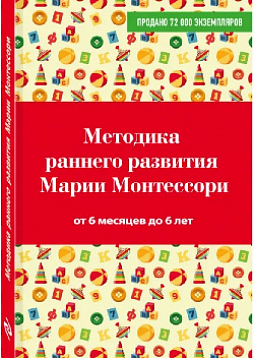 Методика раннего развития Марии Монтессори. От 6 месяцев до 6 лет