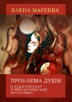 Проблема души в классической и неклассической философии