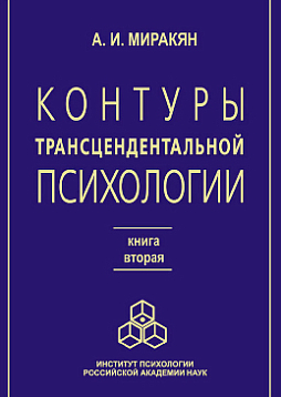 Контуры трансцендентальной психологии (кн. 2) (pdf)