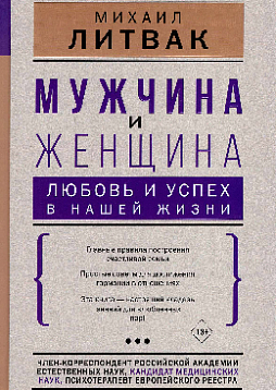 Мужчина и женщина: любовь и успех в нашей жизни