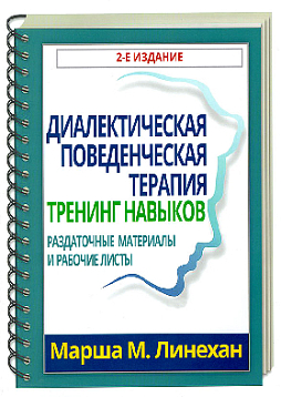 Диалектическая поведенческая терапия: тренинг навыков. Раздаточные материалы и рабочие листы