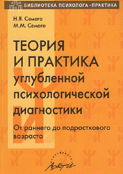 Теория и практика углубленной психологической диагностики. От раннего до подросткового возраста: Монография