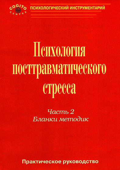 Психология посттравматического стресса. Часть 2 (5 тетрадей бланков) (уценка) - cogito-shop.com