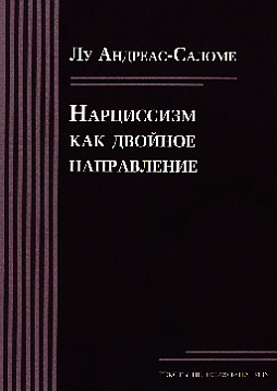 Нарциссизм как двойное направление