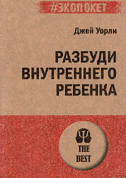 Разбуди Внутреннего Ребенка (#экопокет)