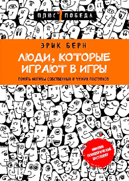 Люди, которые играют в игры. Понять мотивы собственных и чужих поступков