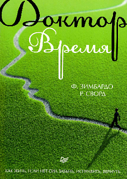 Доктор Время. Как жить, если нет сил забыть, исправить, вернуть