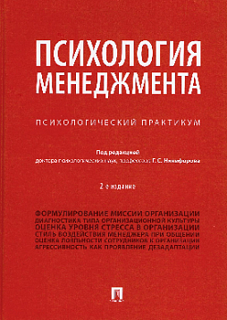 Психология менеджмента: психологический практикум