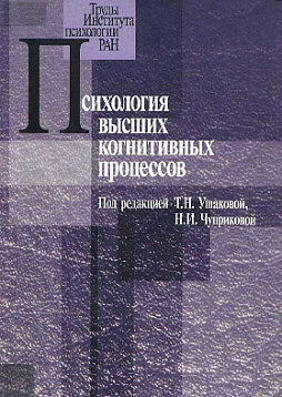Психология высших когнитивных процессов (pdf)