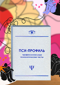 Опросник выраженности психопатологической симптоматики (ОВППС) (Пси-Профиль)