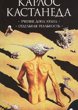 Учение дона Хуана. Отдельная реальность