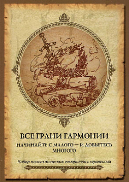 Психологические открытки «Все грани гармонии»