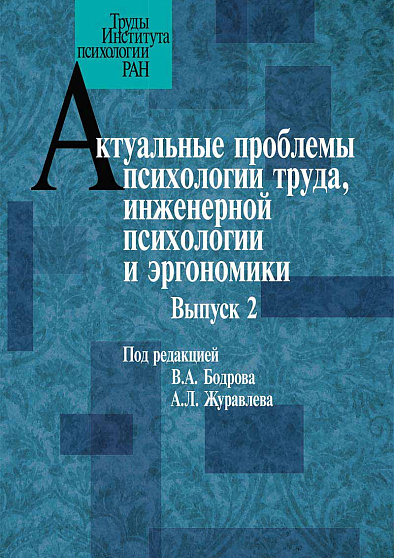 Актуальные проблемы психологии труда, инженерной психологии и эргономики. Выпуск 2 (уценка) - cogito-shop.com