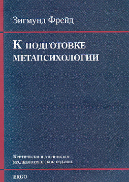 К подготовке метапсихологии
