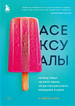 Асексуалы : почему люди не хотят секса, когда сексуальность возведена в культ