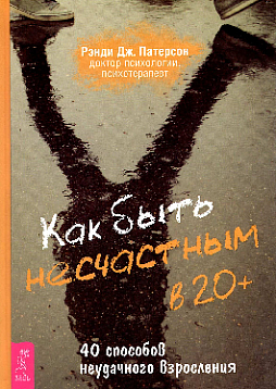 Как быть несчастным в 20+: 40 способов неудачного взросления