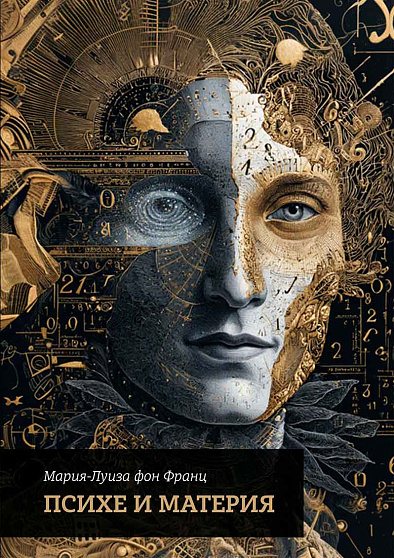 Психе и материя. 2 издание - cogito-shop.com