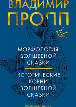 Морфология волшебной сказки. Исторические корни волшебной сказки