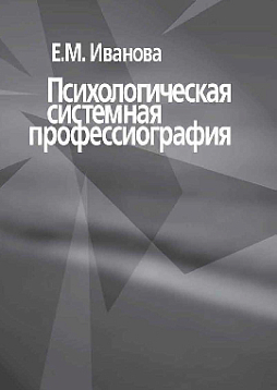 Психологическая системная профессиография (pdf)