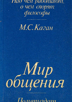 Мир общения: Проблема межсубъектных отношений (букинист)