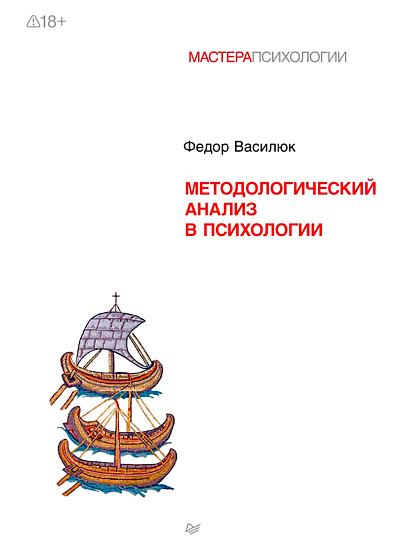 Методологический анализ в психологии - cogito-shop.com