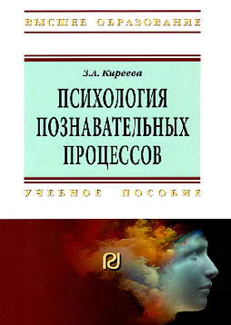 Психология познавательных процессов: учебное пособие