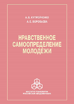Нравственное самоопределение молодежи
