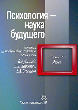 Психология - наука будущего. Материалы III Международной конференции молодых ученых