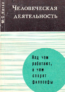 Человеческая деятельность. Над чем работают, о чем спорят философы (букинист)