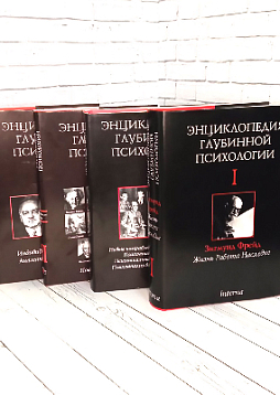 Энциклопедия глубинной психологии. Комплект: 4 тома