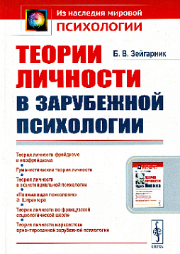 Теории личности в зарубежной психологии: Учебное пособие. 2-е издание