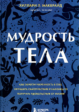 Мудрость тела: как обрести уверенность в себе, улучшить самочувствие и наконец-то получать удовольствие от жизни