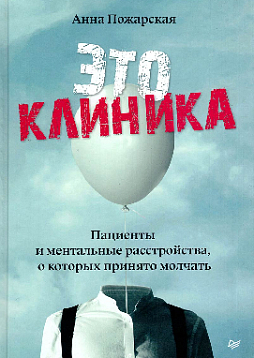 Это клиника. Пациенты и ментальные расстройства, о которых принято молчать