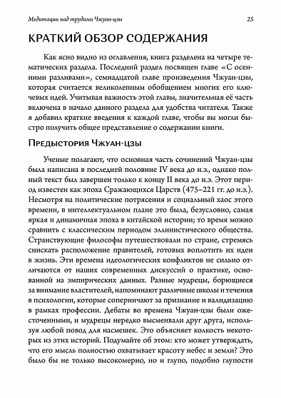 Экзистенциальная психология и путь дао. Медитация над трудами Чжуан-цзы - cogito-shop.com