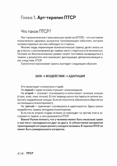 ПТСР. Упражнения для работы с личными травмами - cogito-shop.com
