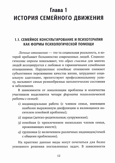 Руководство по семейному консультированию, семейной и парной психотерапии (cистемно-динамический подход) - cogito-shop.com