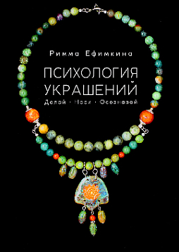 Психология украшений. Делай. Носи. Осознавай