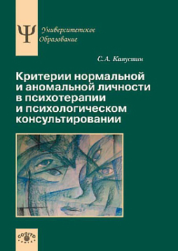 Критерии нормальной и аномальной личности в психотерапии и психологическом консультировании (pdf)