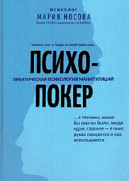 Психопокер: практическая психология манипуляций
