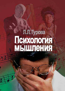 Психология мышления (pdf)