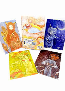 Метафорические карты для счастливого будущего «Неизведанные тропы»