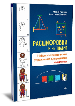 Расшифровки и не только. Нейропсихологические упражнения для развития мышления