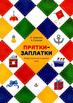 Прятки-заплатки. Нейропсихологическое лото