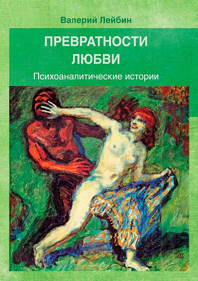 Превратности любви: Психоаналитические истории (уценка) - cogito-shop.com