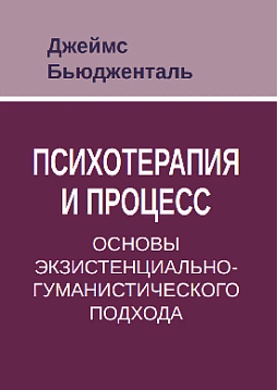 Психотерапия и процесс. Основы экзистенциально-гуманистического подхода